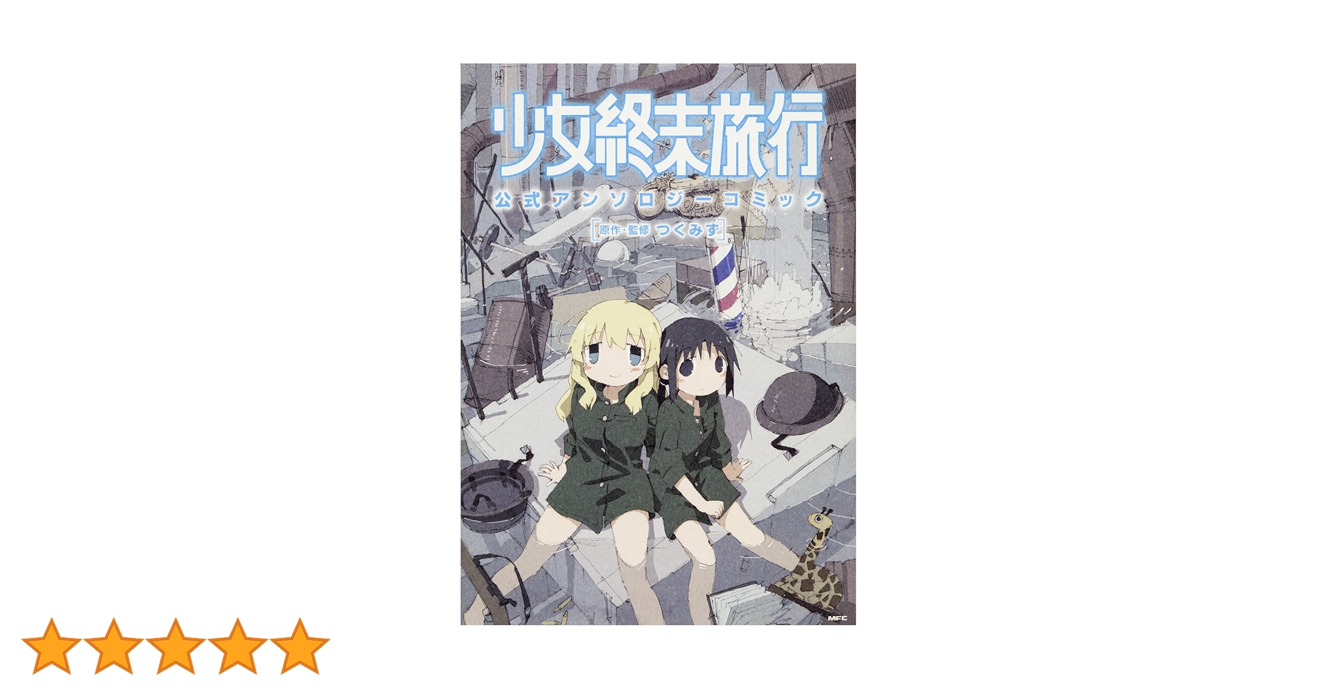 Amazon.co.jp: 少女終末旅行 公式アンソロジーコミック (MFC